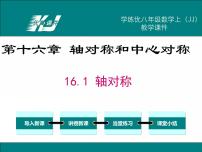 初中数学冀教版八年级上册16.1 轴对称精品课件ppt