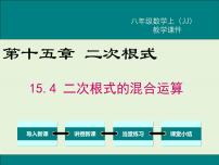 数学冀教版第十五章 二次根式15.4 二次根式的混合精品ppt课件