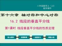 初中冀教版第十六章 轴对称和中心对称16.2 线段的垂直平分完美版ppt课件