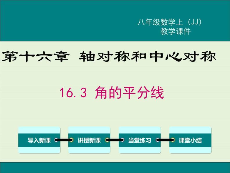 16.3 角的平分线 PPT课件01