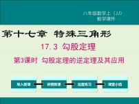 初中数学冀教版八年级上册第十七章 特殊三角形17.3 勾股定理优秀ppt课件