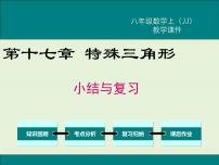 初中数学第十七章 特殊三角形综合与测试优秀复习课件ppt