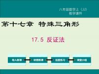 初中数学第十七章 特殊三角形17.5 反证法一等奖ppt课件