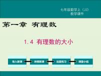 初中1.4 有理数的大小公开课课件ppt