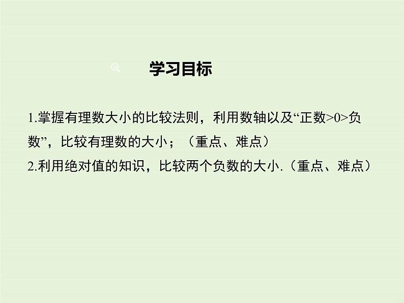 冀教版数学七上 1.4 有理数的大小 PPT课件02