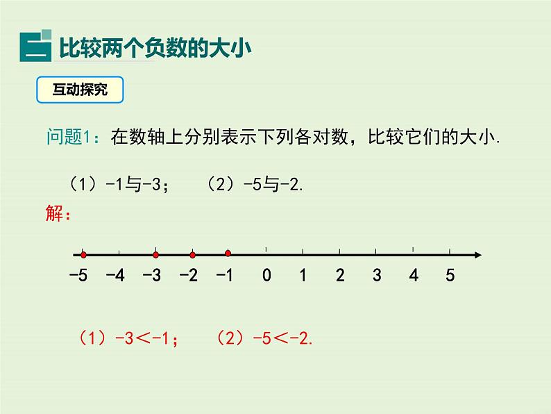 冀教版数学七上 1.4 有理数的大小 PPT课件08