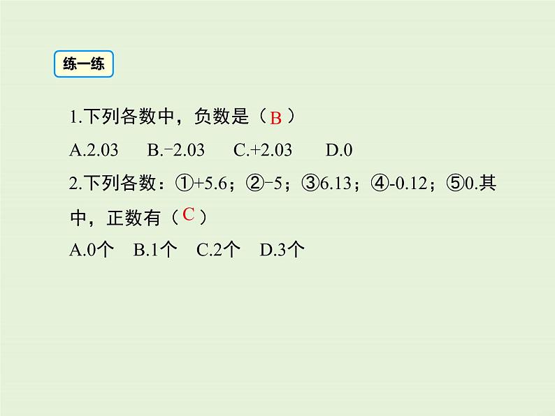 1.1 第2课时 正数、负数及有理数 PPT课件第7页