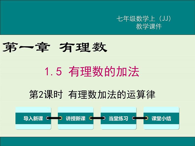 冀教版数学七上 1.5 第2课时 有理数加法的运算律 PPT课件01