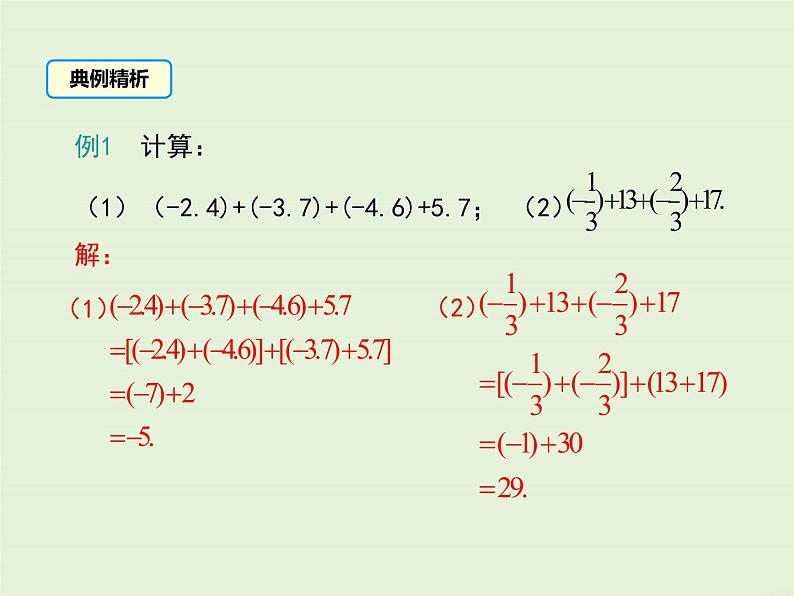 冀教版数学七上 1.5 第2课时 有理数加法的运算律 PPT课件07