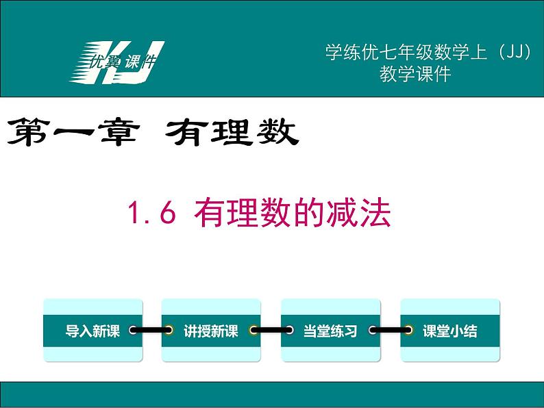 冀教版数学七上 1.6 有理数的减法 PPT课件01