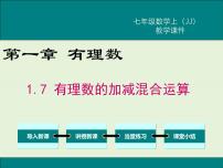 初中数学冀教版七年级上册1.7  有理数的加减混合运算完美版课件ppt