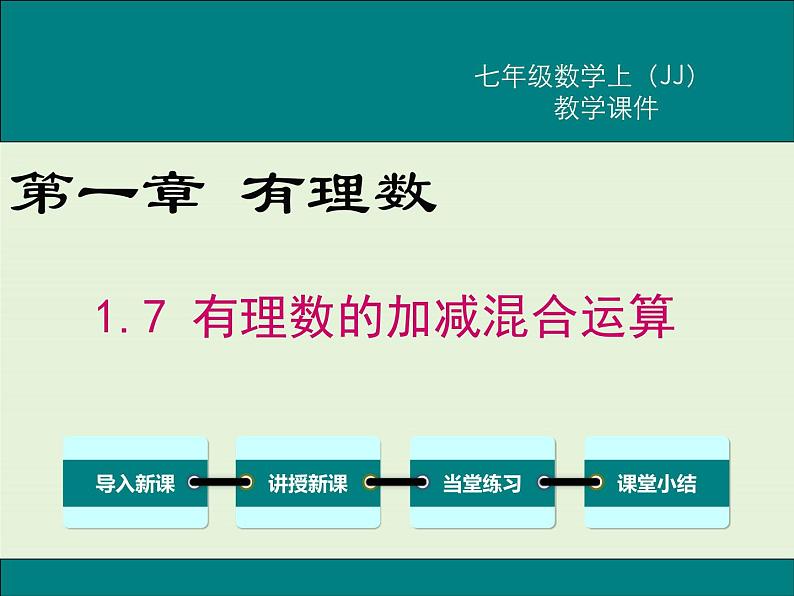 冀教版数学七上 1.7 有理数的加减混合运算 PPT课件01