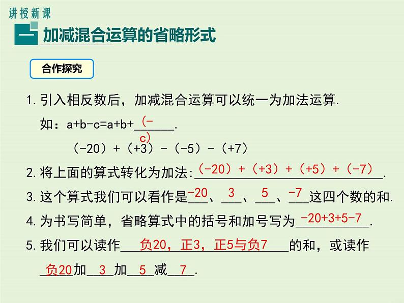 冀教版数学七上 1.7 有理数的加减混合运算 PPT课件04