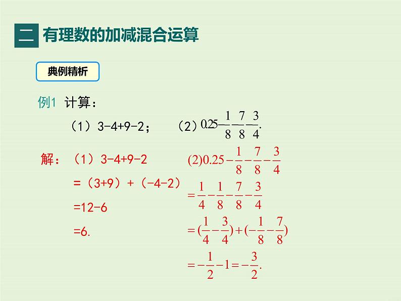 冀教版数学七上 1.7 有理数的加减混合运算 PPT课件07