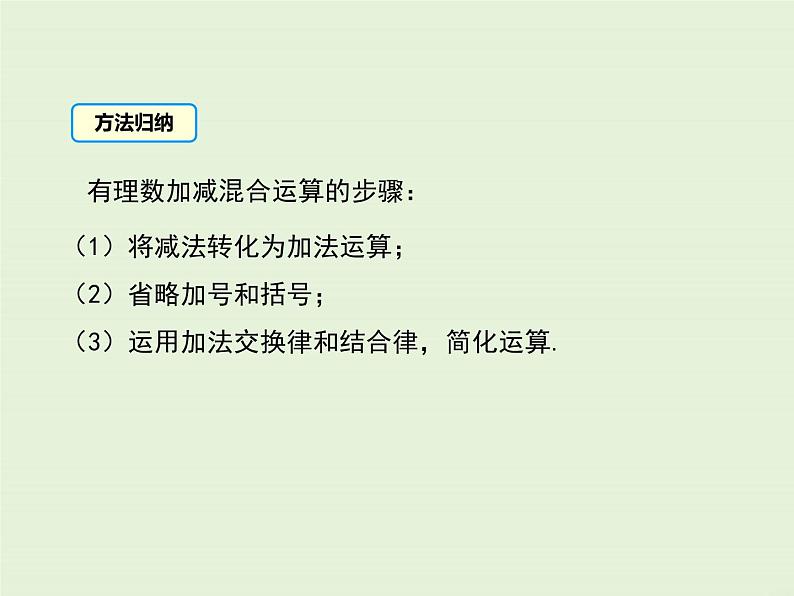 冀教版数学七上 1.7 有理数的加减混合运算 PPT课件08