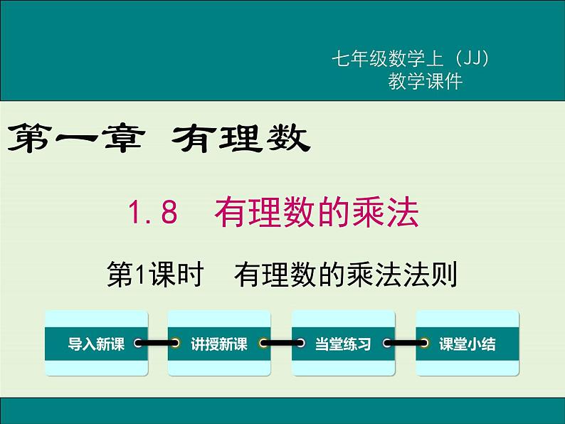 冀教版数学七上 1.8 第1课时 有理数的乘法法则 PPT课件01