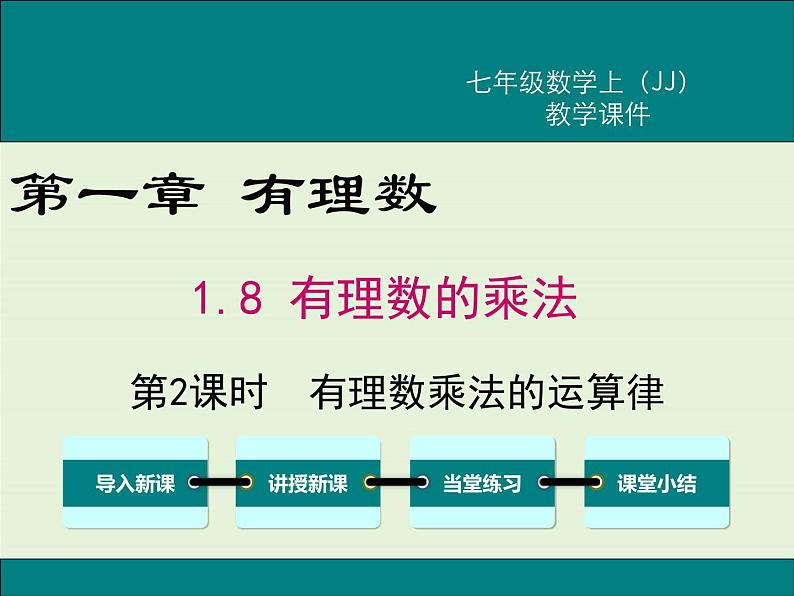 冀教版数学七上 1.8 第2课时 有理数乘法的运算律 PPT课件01