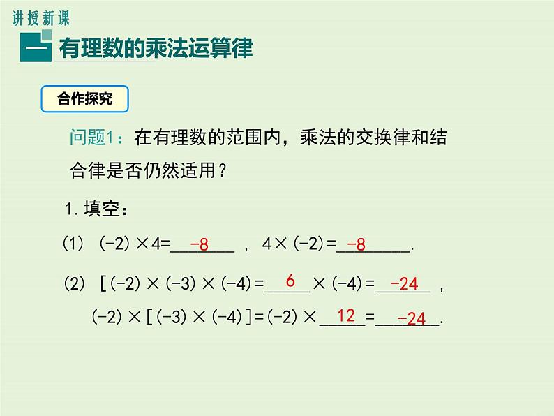 冀教版数学七上 1.8 第2课时 有理数乘法的运算律 PPT课件04