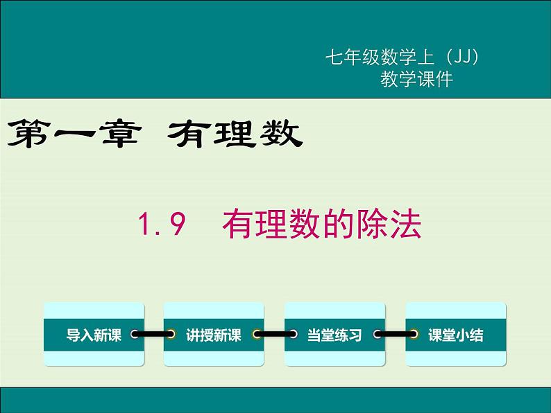 冀教版数学七上 1.9 有理数的除法 PPT课件01