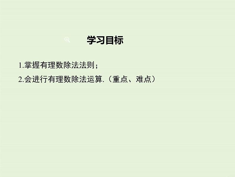 冀教版数学七上 1.9 有理数的除法 PPT课件02