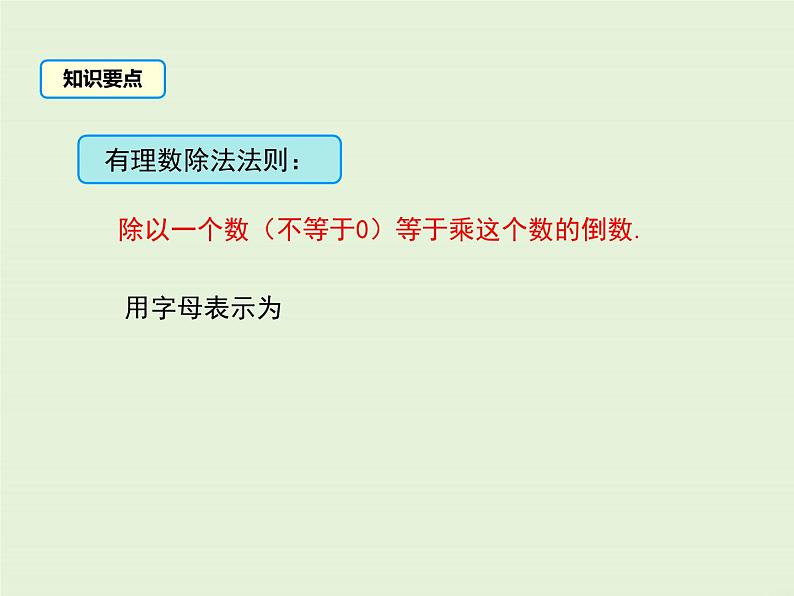 冀教版数学七上 1.9 有理数的除法 PPT课件06