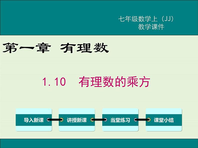 冀教版数学七上 1.10 有理数的乘方 PPT课件01