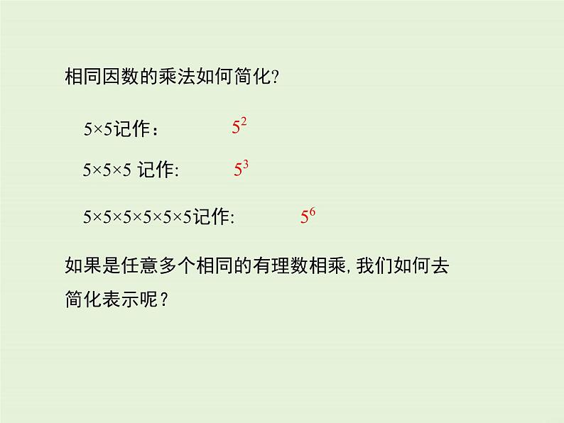 冀教版数学七上 1.10 有理数的乘方 PPT课件05