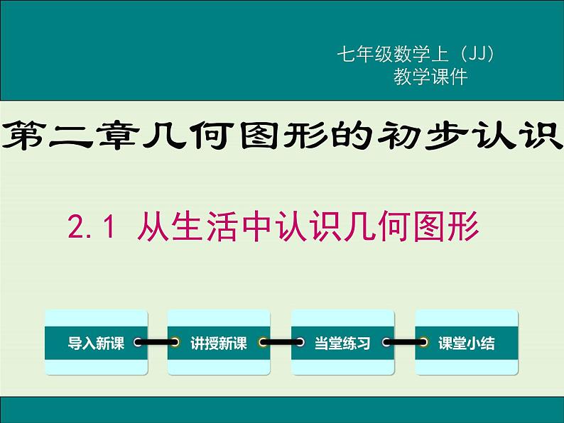 冀教版数学七上 2.1 从生活中认识几何图形 PPT课件01