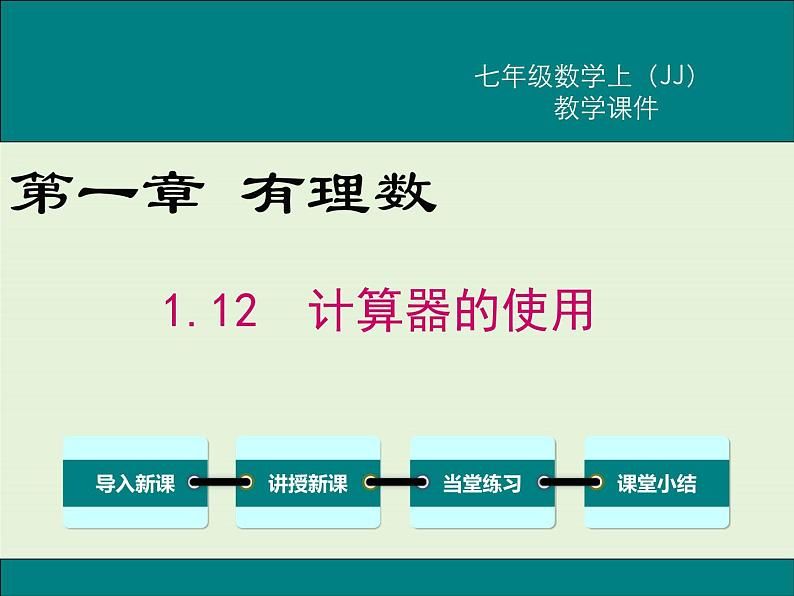 冀教版数学七上 1.12 计算器的使用 PPT课件01