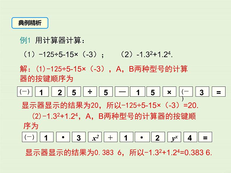 冀教版数学七上 1.12 计算器的使用 PPT课件08