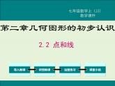 冀教版数学七上 2.2 点和线 PPT课件
