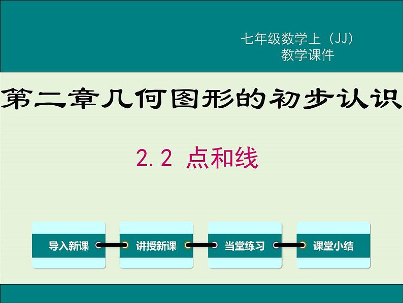 冀教版数学七上 2.2 点和线 PPT课件01