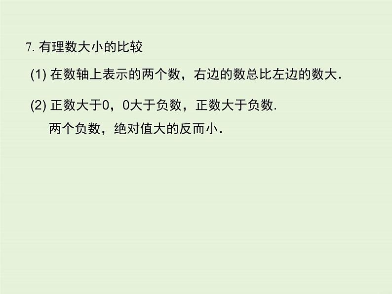 冀教版数学七上 第一章 小结与复习 PPT课件07