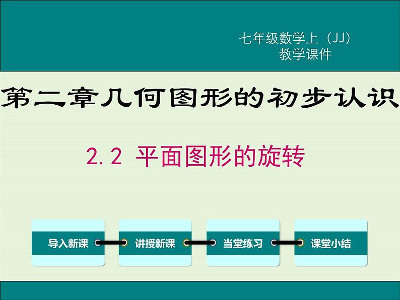 冀教版数学七上 2.8 平面图形的旋转 PPT课件01