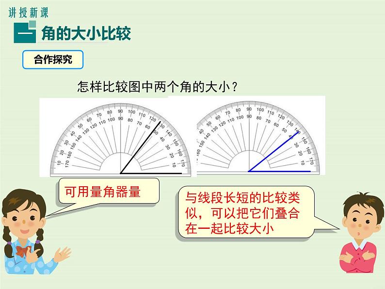 冀教版数学七上 2.6 角的大小 PPT课件04