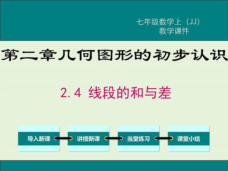 冀教版数学七上 2.4 线段的和与差 PPT课件01