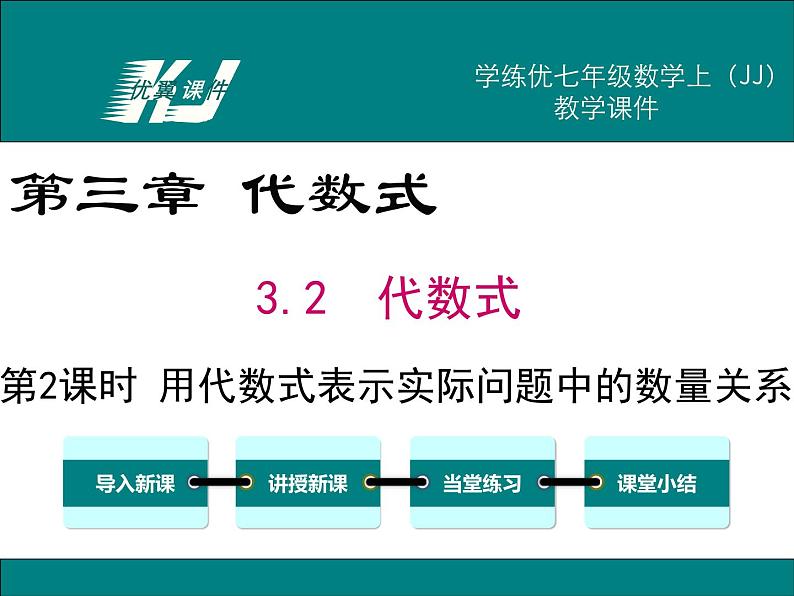 冀教版数学七上 3.2 第2课时 用代数式表示实际问题中的数量关系 PPT课件01