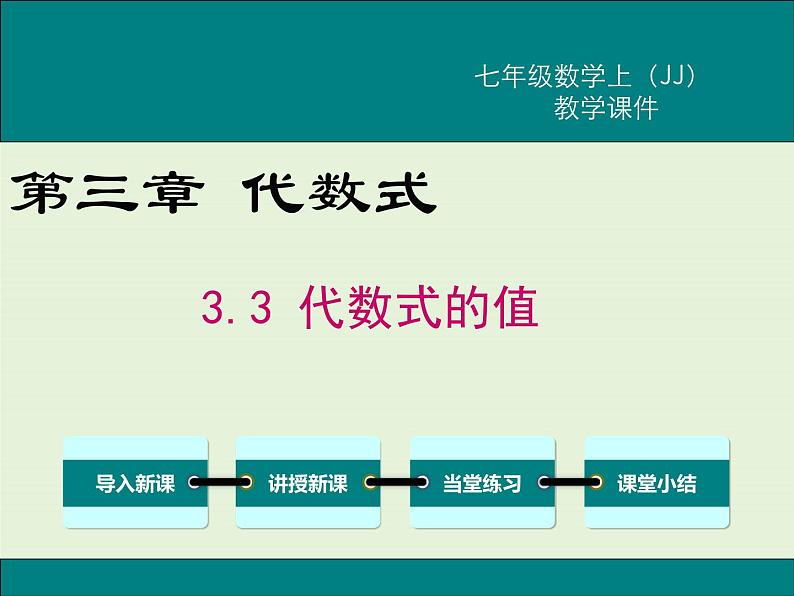 冀教版数学七上 3.3 代数式的值 PPT课件01