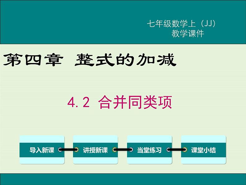 4.2 合并同类项 PPT课件第1页