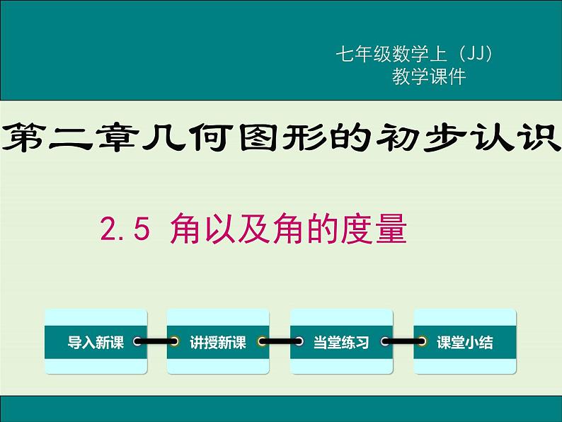 冀教版数学七上 2.5 角以及角的度量 PPT课件01