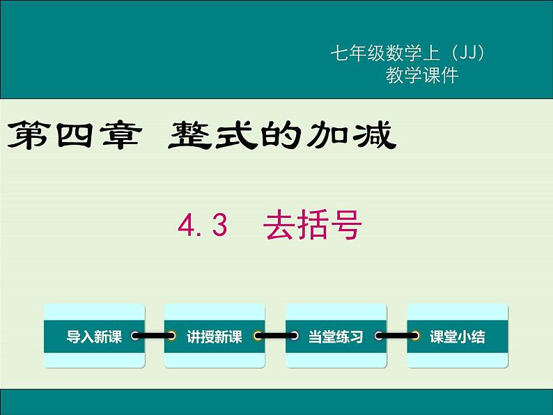 冀教版数学七上 4.3 去括号 PPT课件01