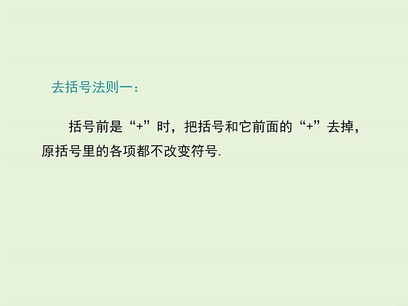 冀教版数学七上 4.3 去括号 PPT课件05