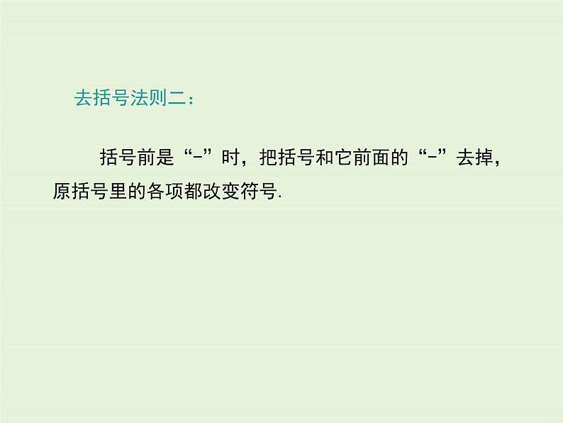 冀教版数学七上 4.3 去括号 PPT课件07