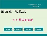 冀教版七年级上册第四章   整式的加减4.4 整式的加减精品ppt课件