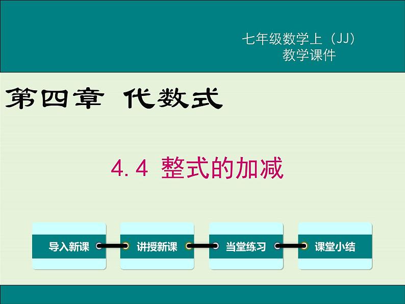 4.4 整式的加减 PPT课件第1页