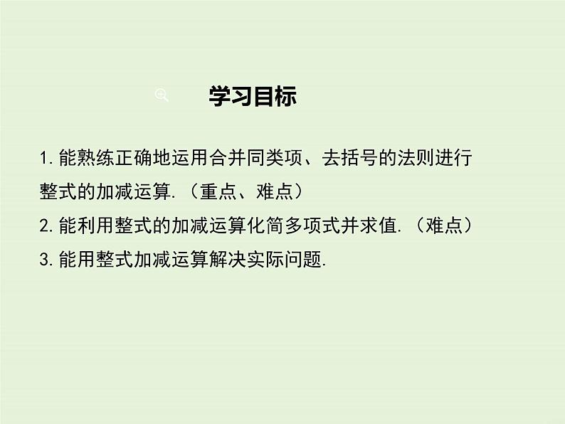 4.4 整式的加减 PPT课件第2页