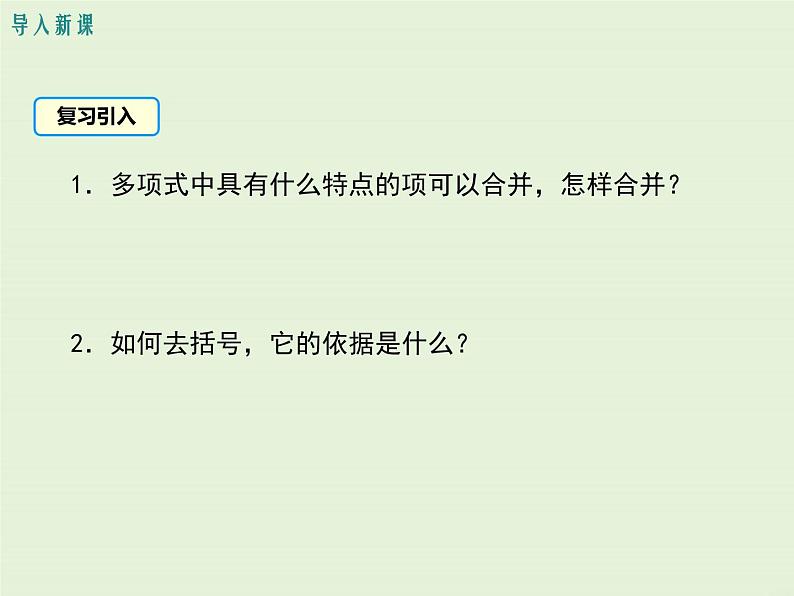 4.4 整式的加减 PPT课件第3页