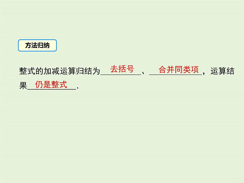 4.4 整式的加减 PPT课件第5页