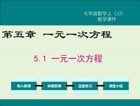 初中数学冀教版七年级上册5.1一元一次方程完美版ppt课件