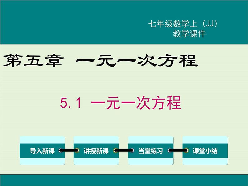 冀教版数学七上 5.1 一元一次方程 PPT课件01